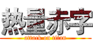热量赤字 (attack on titan)
