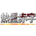 热量赤字 (attack on titan)