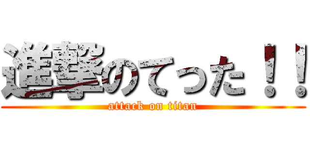 進撃のてった！！ (attack on titan)