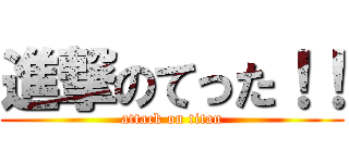 進撃のてった！！ (attack on titan)