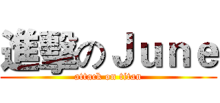 進擊のＪｕｎｅ (attack on titan)