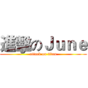 進擊のＪｕｎｅ (attack on titan)