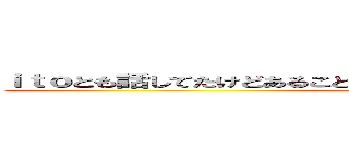 ｉｔｏとも話してたけどあることない事言ってるようにしか見えなかった ()