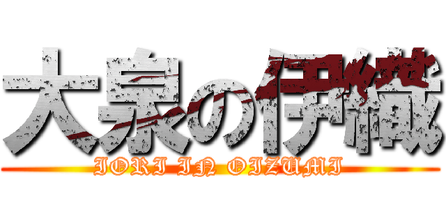 大泉の伊織 (IORI IN OIZUMI)