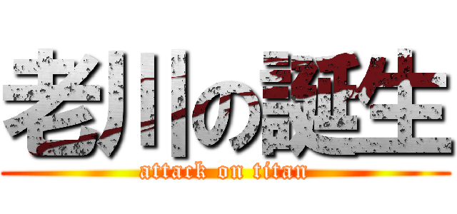 老川の誕生 (attack on titan)