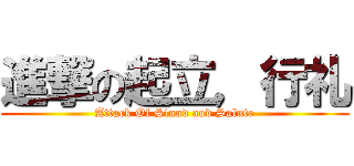 進撃の起立，行礼 (Attack Of Stand and Salute)