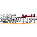 逆転の竹井 (Takei of reversal)