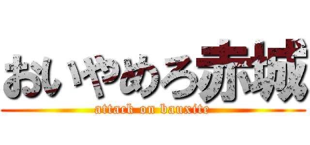 おいやめろ赤城 (attack on bauxite)