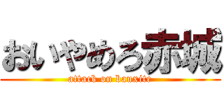 おいやめろ赤城 (attack on bauxite)