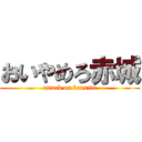 おいやめろ赤城 (attack on bauxite)