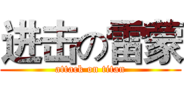 进击の雷蒙 (attack on titan)