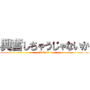 興奮しちゃうじゃないか (Zukyun)