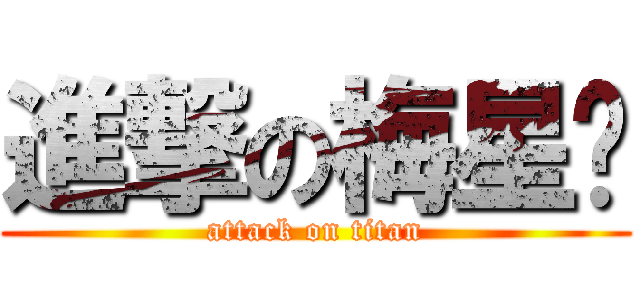 進撃の梅星淚 (attack on titan)