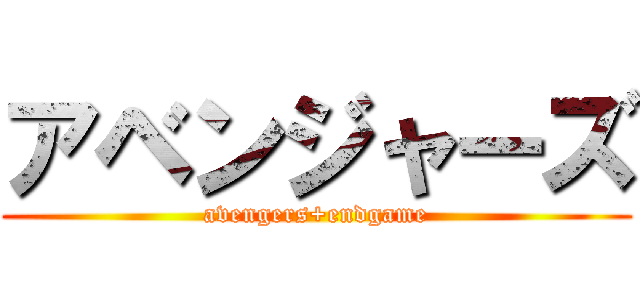 アベンジャーズ (avengers+endgame)