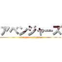 アベンジャーズ (avengers+endgame)