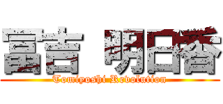 冨吉 明日香 (Tomiyoshi Revolution)