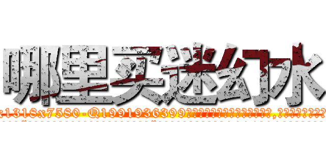 哪里买迷幻水 (哪里买迷幻水【电.话156x1318x7580-Q1991936399鑫宏药业】我们做的是长期生意,靠的是老客户长期支持
参考消息网2月20日报道 韩媒称，“剩女多、离婚率高的城市，房价一定会上涨。”这是中国经济学家金岩石2016年12月参加在上海举行的房地产相关论坛时说的话。
)