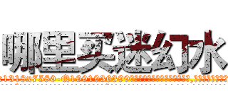 哪里买迷幻水 (哪里买迷幻水【电.话156x1318x7580-Q1991936399鑫宏药业】我们做的是长期生意,靠的是老客户长期支持
参考消息网2月20日报道 韩媒称，“剩女多、离婚率高的城市，房价一定会上涨。”这是中国经济学家金岩石2016年12月参加在上海举行的房地产相关论坛时说的话。
)