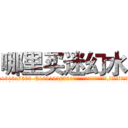 哪里买迷幻水 (哪里买迷幻水【电.话156x1318x7580-Q1991936399鑫宏药业】我们做的是长期生意,靠的是老客户长期支持
参考消息网2月20日报道 韩媒称，“剩女多、离婚率高的城市，房价一定会上涨。”这是中国经济学家金岩石2016年12月参加在上海举行的房地产相关论坛时说的话。
)