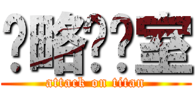 战略实验室 (attack on titan)