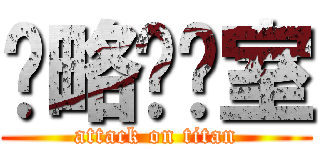 战略实验室 (attack on titan)