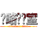 战略实验室 (attack on titan)