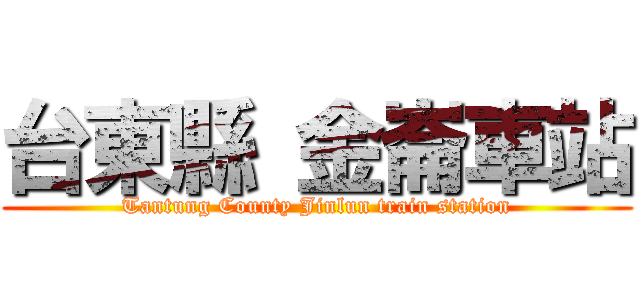 台東縣 金崙車站 (Tantung County Jinlun train station)