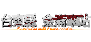 台東縣 金崙車站 (Tantung County Jinlun train station)