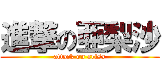 進撃の亜梨沙 (attack on arisa)