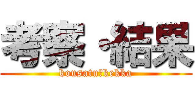 考察・結果 (kousatu・kekka)