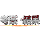 考察・結果 (kousatu・kekka)