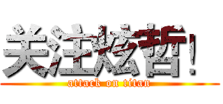 关注炫哲！ (attack on titan)