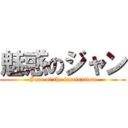 魅惑のジャン (Jean of the fascination)