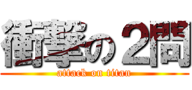 衝撃の２問 (attack on titan)