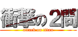 衝撃の２問 (attack on titan)