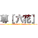 尊［ 六花］ (attack on titan)