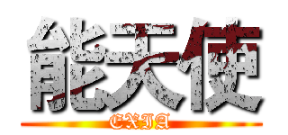 能天使 (EXIA)