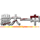 農大一中 (nodaiittyu)