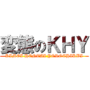 変態のＫＨＹ (KIMOI HENTAI YOROCHIKBI)