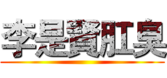 李是賢肛臭 ()