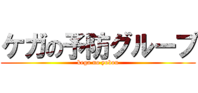 ケガの予防グループ (kega no yobou)