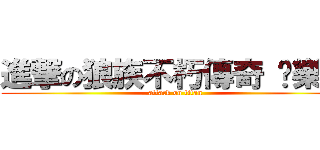 進撃の狼族不朽傳奇 俱樂部 (attack on titan)