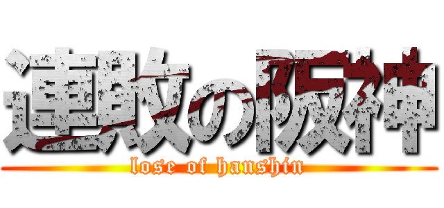 連敗の阪神 (lose of hanshin)