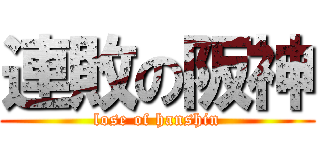 連敗の阪神 (lose of hanshin)