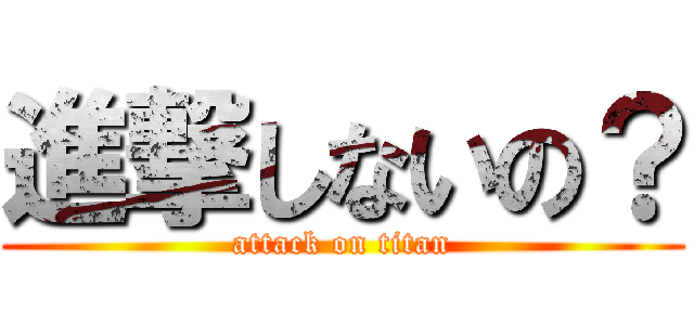 進撃しないの？ (attack on titan)