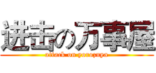 进击の万事屋 (attack on yorozuya)