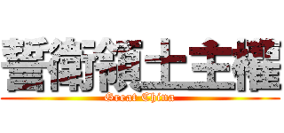 誓衛領土主權 (Great China)