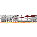 誓衛領土主權 (Great China)