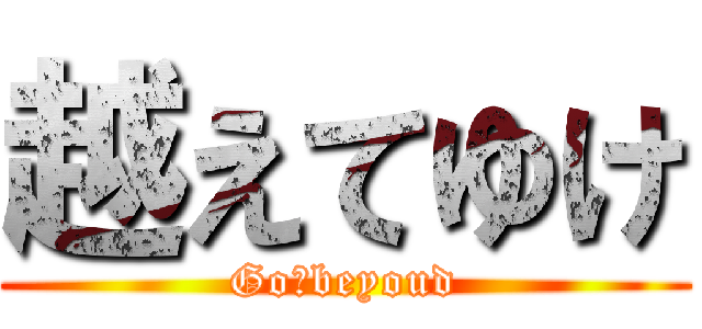 越えてゆけ (Go　beyoud)