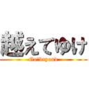 越えてゆけ (Go　beyoud)